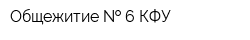 Общежитие   6 КФУ