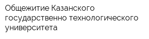 Общежитие Казанского государственно технологического университета