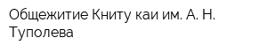 Общежитие Книту-каи им А Н Туполева