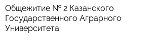 Общежитие   2 Казанского Государственного Аграрного Университета