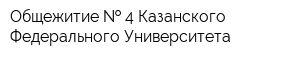Общежитие   4 Казанского Федерального Университета