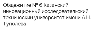 Общежитие   6 Казанский инновационный исследовательский технический университет имени АН Туполева