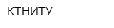 КТНИТУ