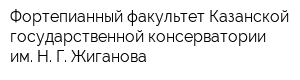 Фортепианный факультет Казанской государственной консерватории им Н Г Жиганова