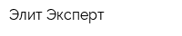 Элит Эксперт