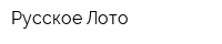 Русское Лото