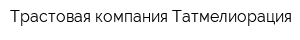 Трастовая компания Татмелиорация