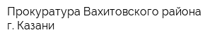 Прокуратура Вахитовского района г Казани