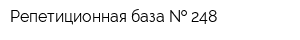 Репетиционная база   248