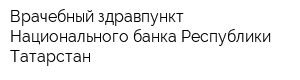 Врачебный здравпункт Национального банка Республики Татарстан