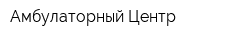 Амбулаторный Центр