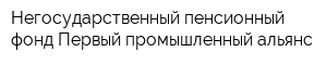 Негосударственный пенсионный фонд Первый промышленный альянс