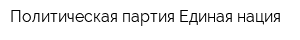 Политическая партия Единая нация