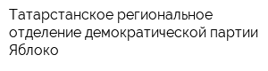 Татарстанское региональное отделение демократической партии Яблоко