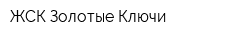ЖСК Золотые Ключи