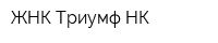 ЖНК Триумф-НК