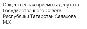 Общественная приемная депутата Государственного Совета Республики Татарстан Салахова МХ