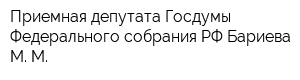 Приемная депутата Госдумы Федерального собрания РФ Бариева М М