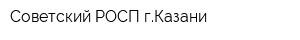 Советский РОСП гКазани