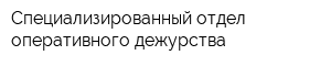 Специализированный отдел оперативного дежурства