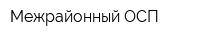 Межрайонный ОСП