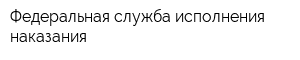 Федеральная служба исполнения наказания