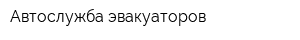 Автослужба эвакуаторов