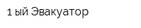 1-ый Эвакуатор