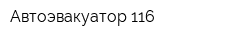Автоэвакуатор 116