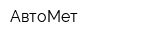 АвтоМет