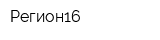 Регион16