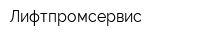 Лифтпромсервис