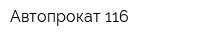 Автопрокат 116