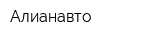 Алианавто
