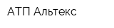 АТП Альтекс