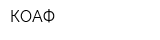 КОАФ