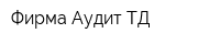Фирма Аудит ТД
