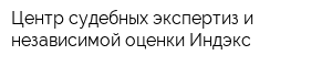 Центр судебных экспертиз и независимой оценки Индэкс