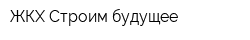 ЖКХ Строим будущее