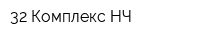 32 Комплекс НЧ