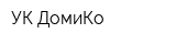 УК ДомиКо