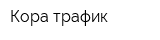 Кора-трафик
