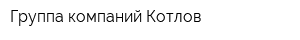 Группа компаний Котлов
