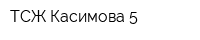 ТСЖ Касимова-5