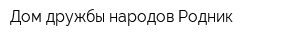 Дом дружбы народов Родник