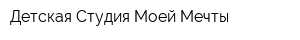 Детская Студия Моей Мечты