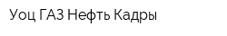 Уоц ГАЗ-Нефть Кадры