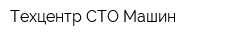 Техцентр СТО Машин