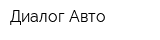 Диалог Авто