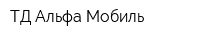 ТД Альфа-Мобиль